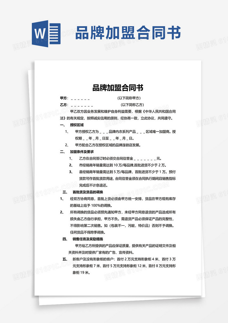 实用品牌加盟合同书word模板