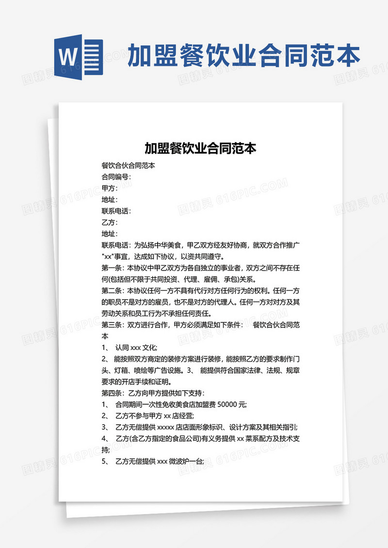 加盟餐饮业合同范本word模板