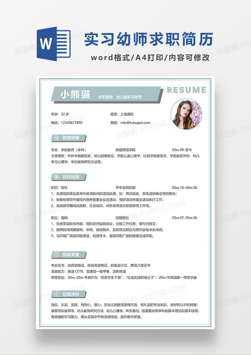 浅绿色清新幼师实习老师求职简历WORD模板