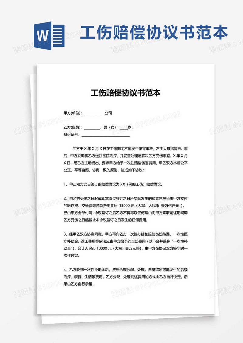 简约工伤赔偿协议书范本word模板
