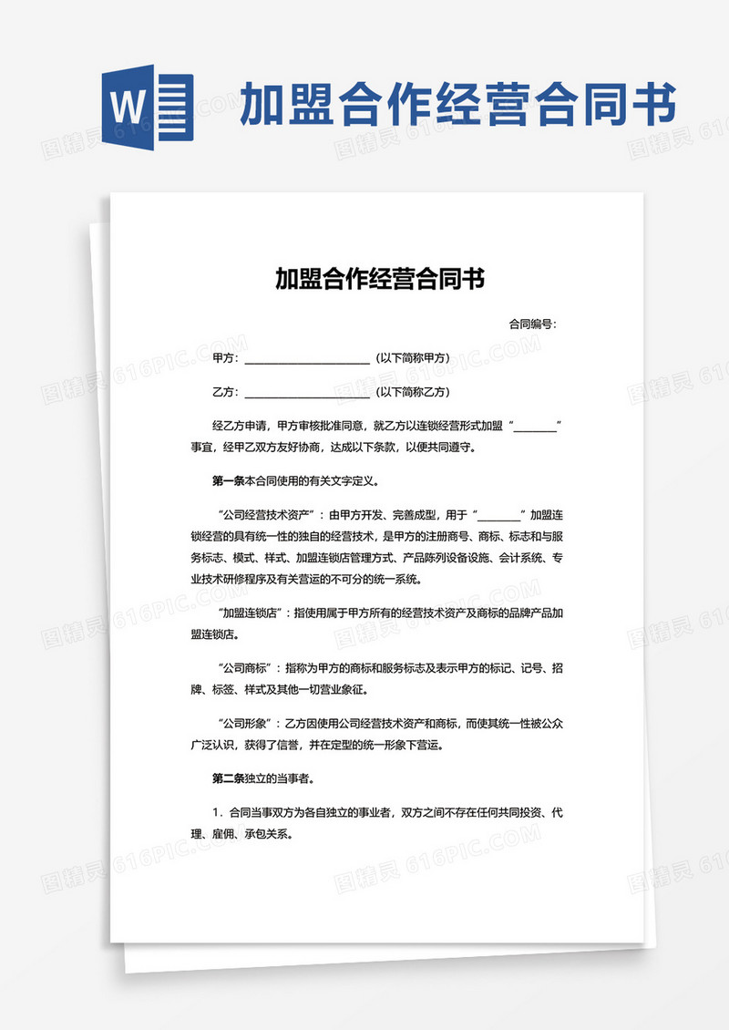 加盟合作经营合同书word模板
