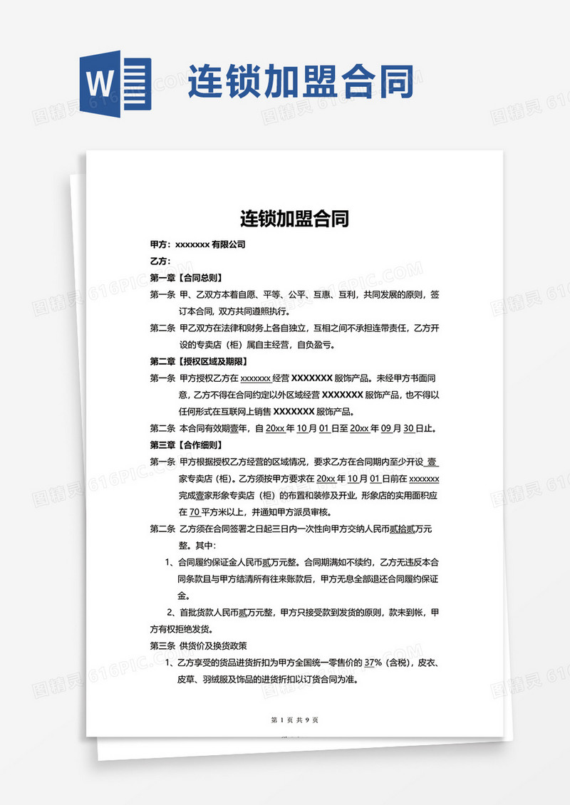 连锁加盟合同word模板