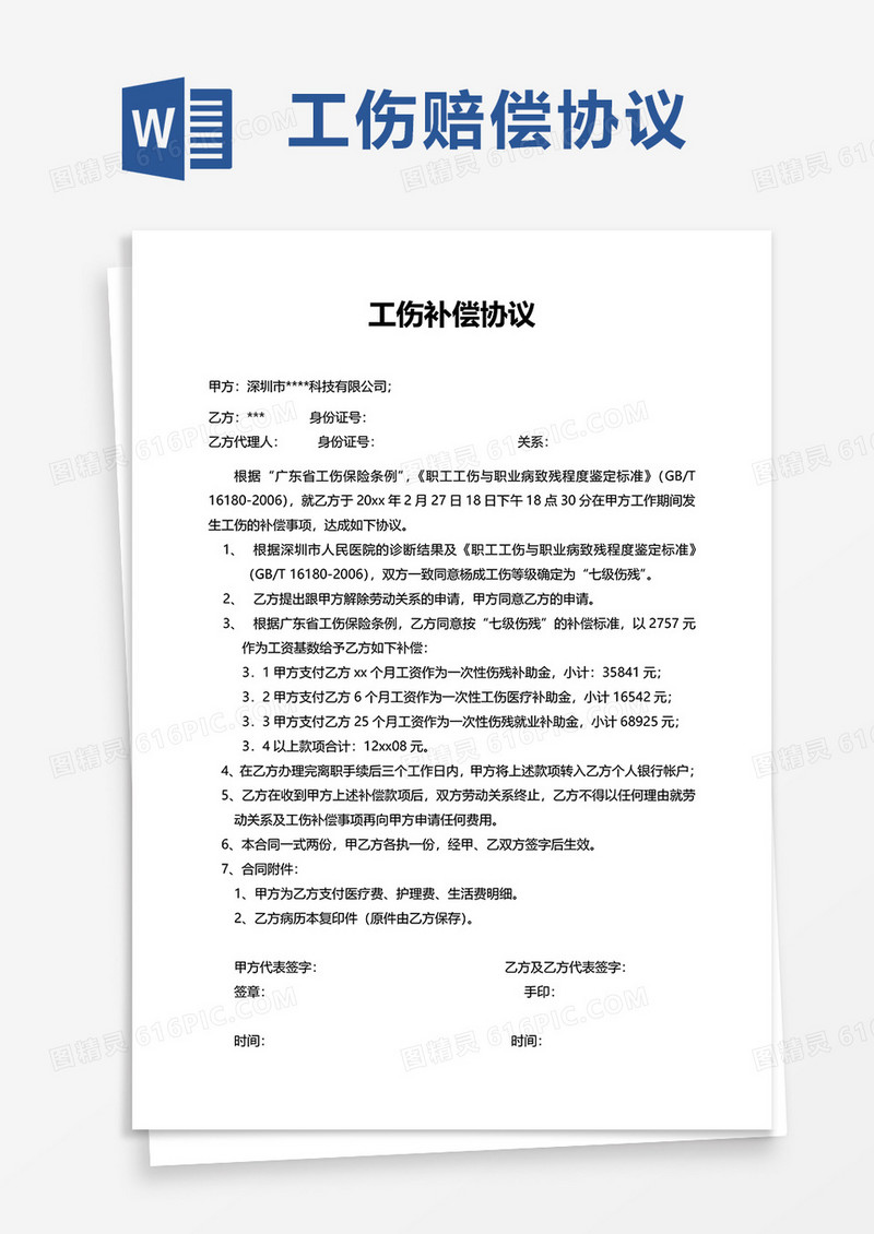 简洁简约工伤补偿协议word模板