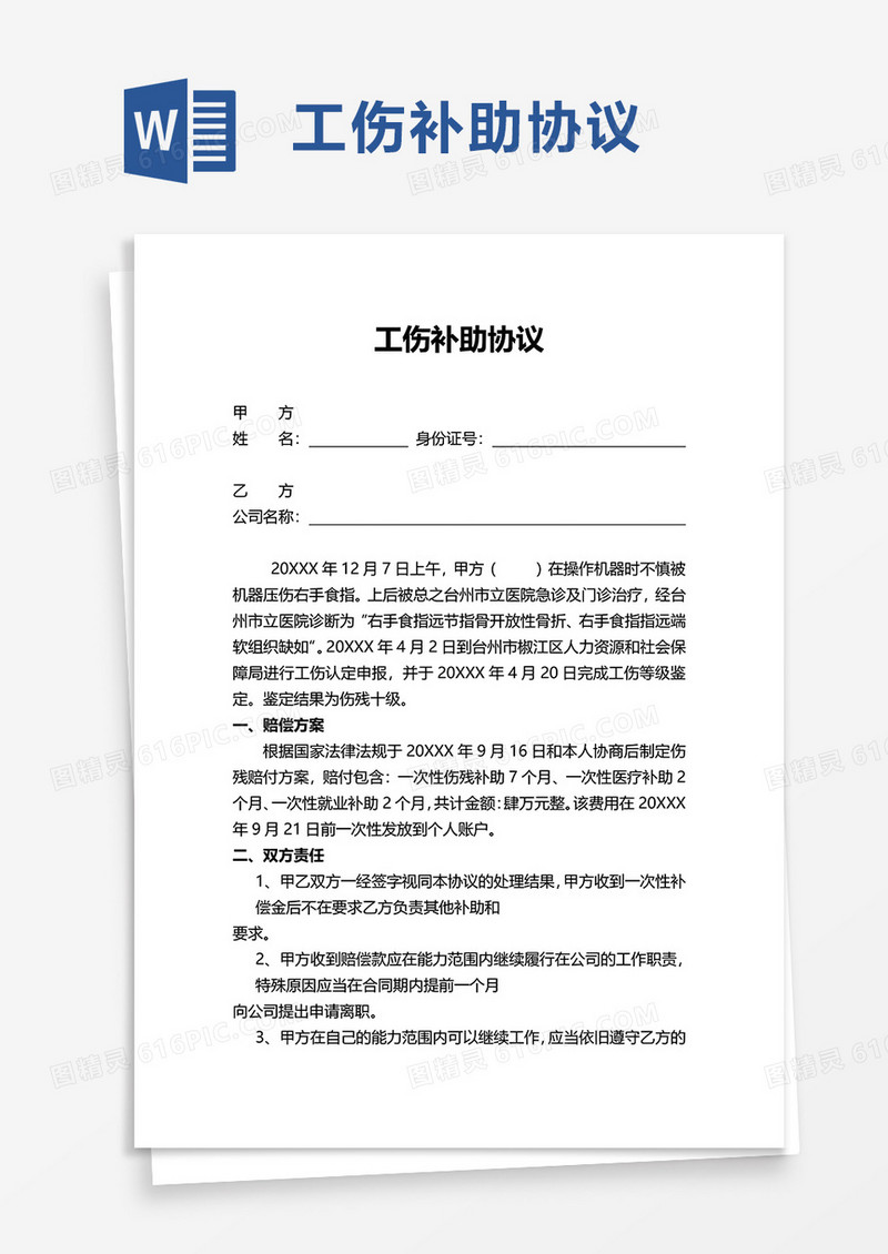 简洁通用工伤补助协议word模板