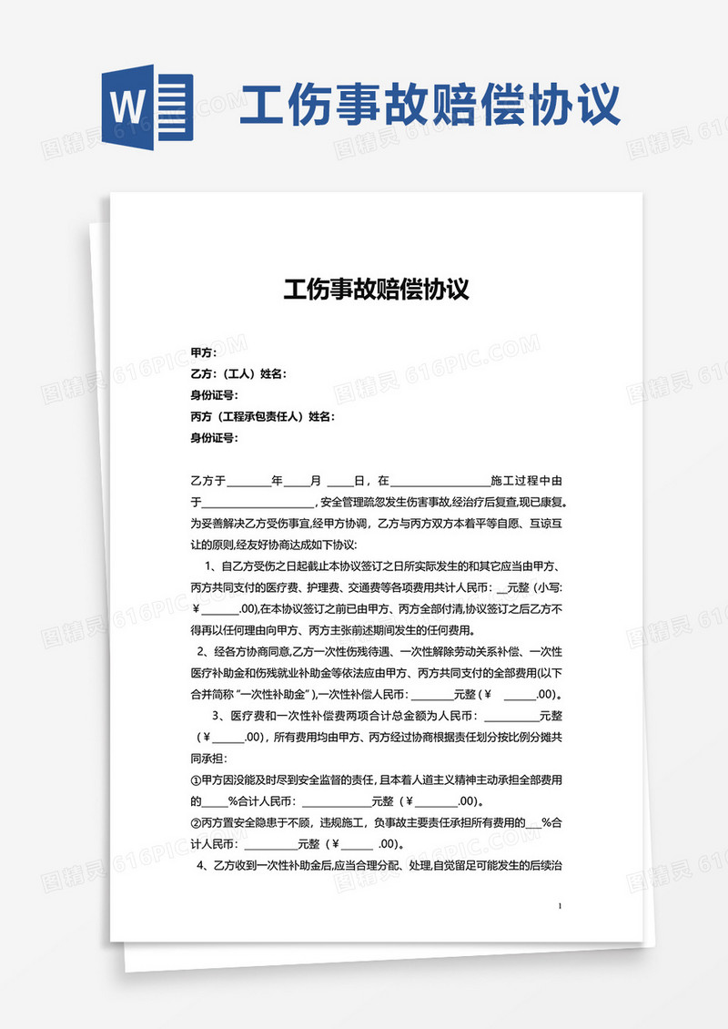 简洁商务工伤事故赔偿协议word模板