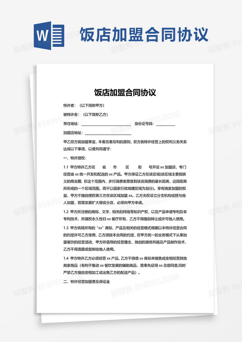 饭店加盟合同协议word模板