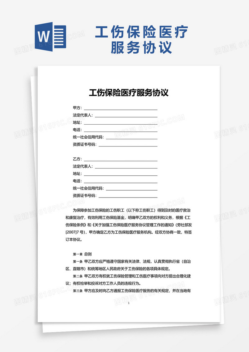 工伤保险医疗服务协议word模板