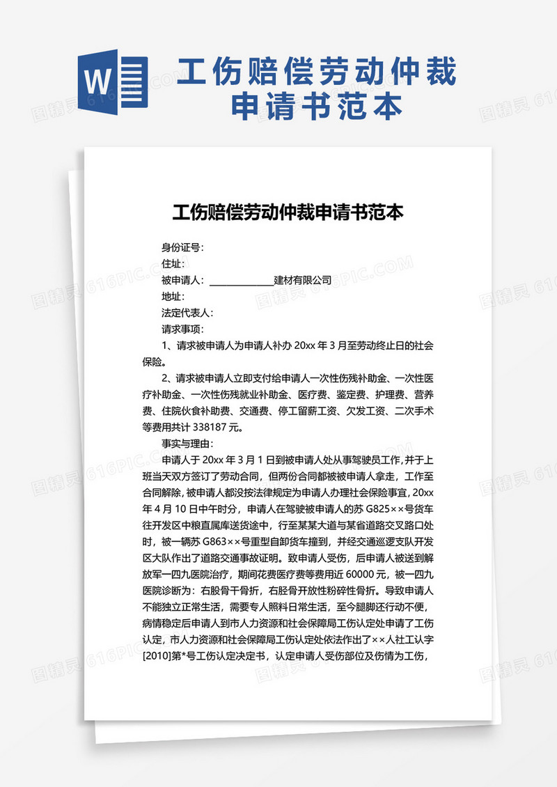 工伤赔偿劳动仲裁申请书范本word模板