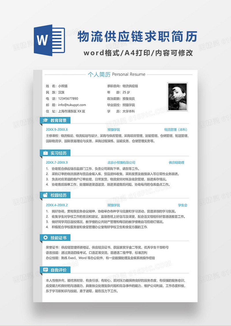 绿色简约物流供应链求职简历WORD模板