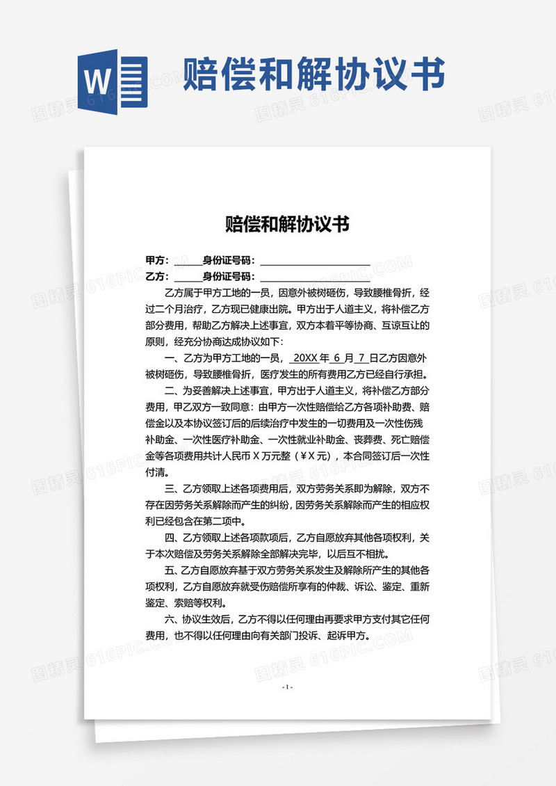 简洁实用赔偿和解协议书word模板