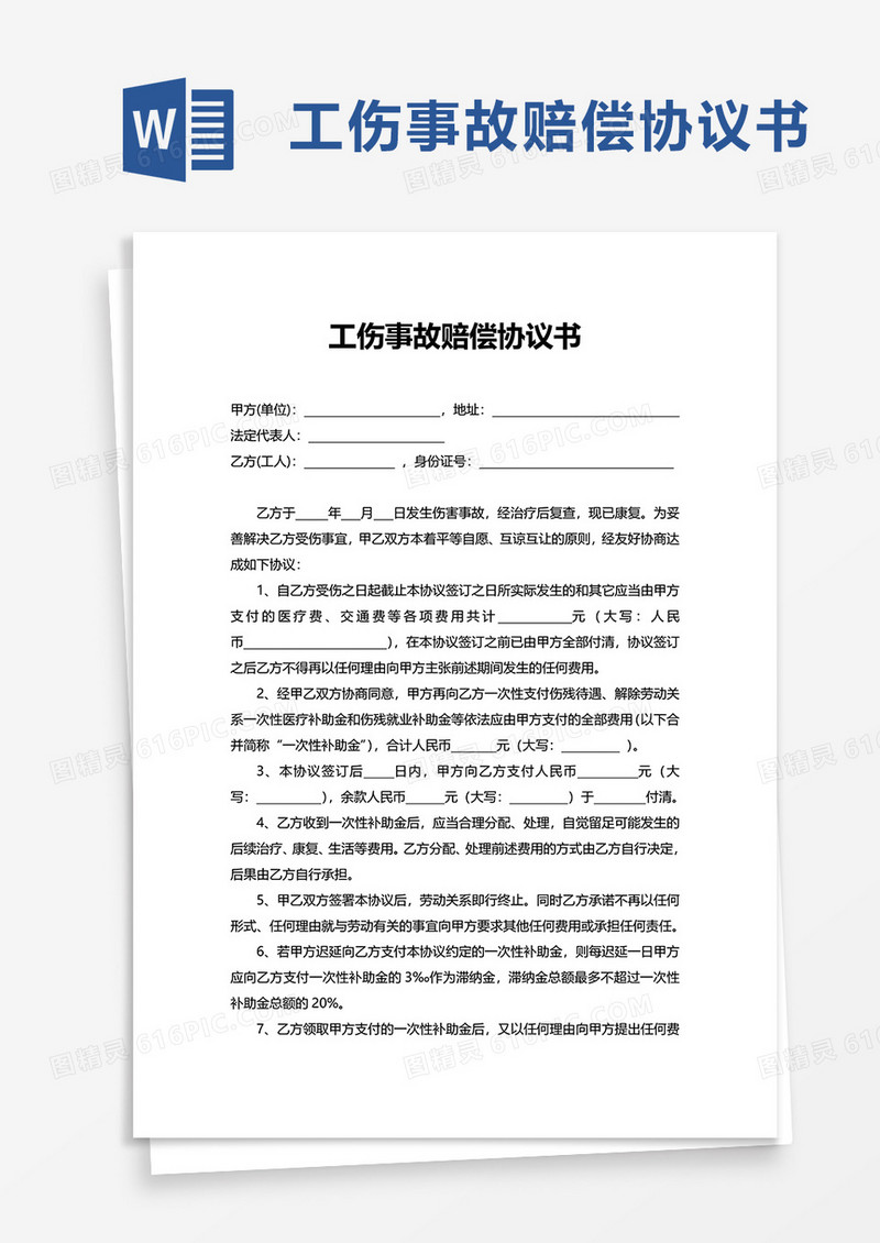 通用简洁工伤事故赔偿协议书word模板