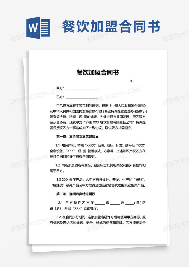 简约餐饮加盟合同书word模板
