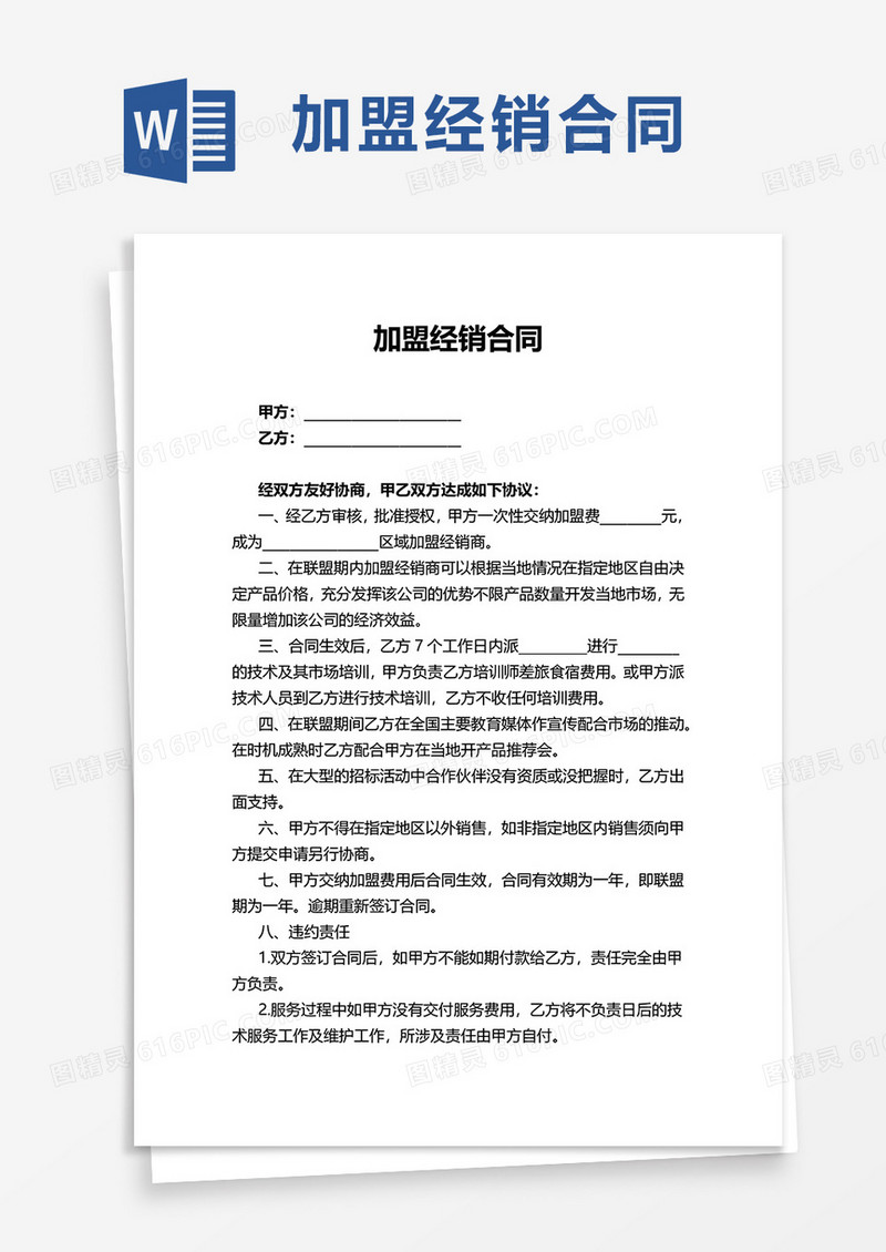 简洁加盟经销合同word模板