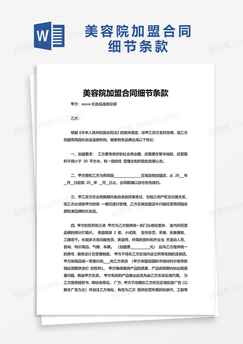 美容院加盟合同细节条款word模板