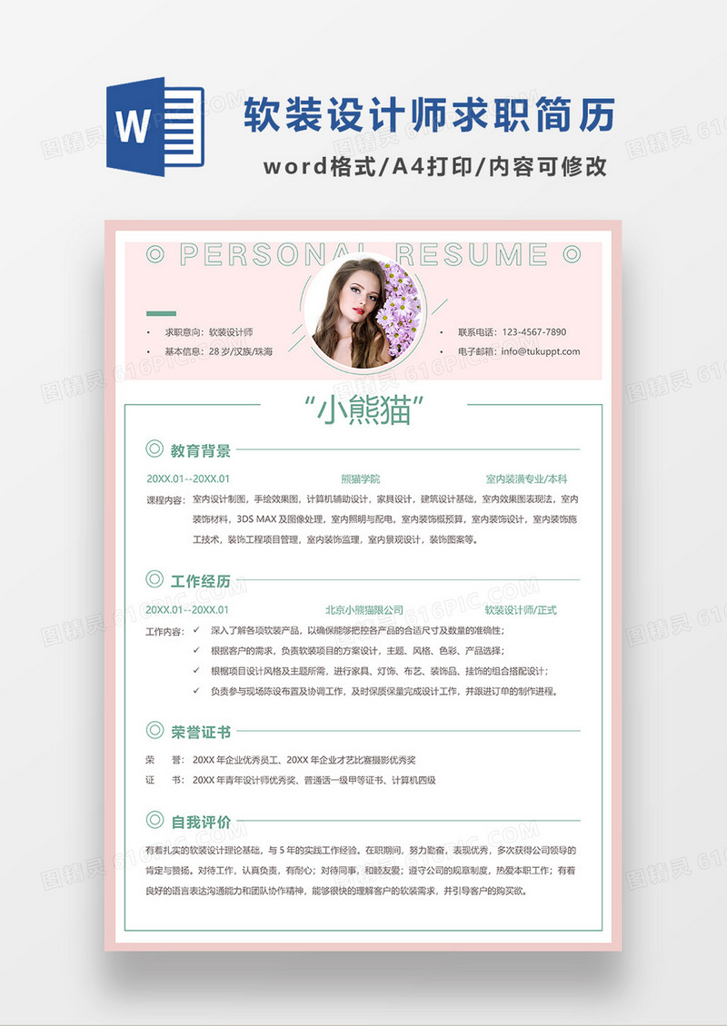 粉色清新软装设计师求职简历WORD模板