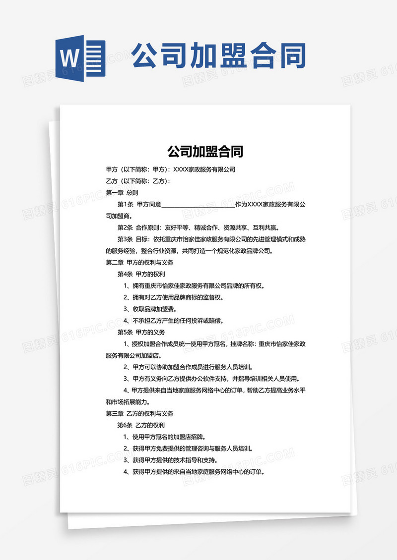 公司加盟合同word模板
