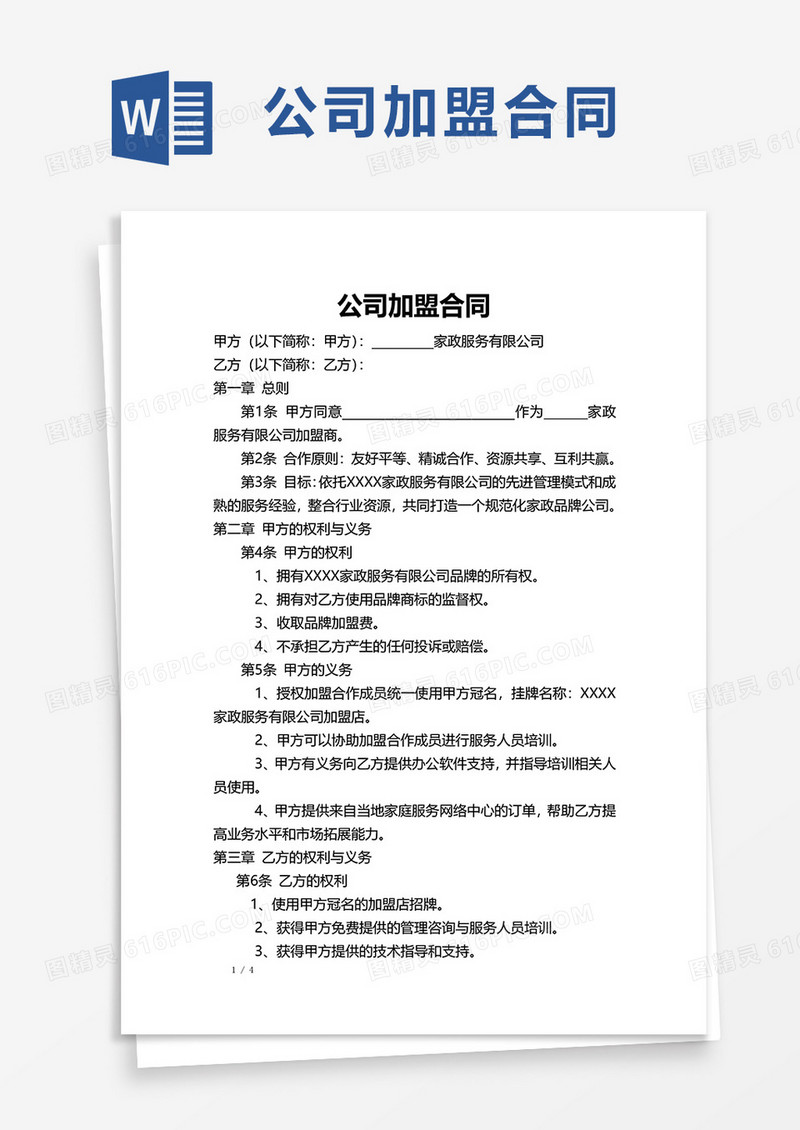 简洁公司加盟合同word模板