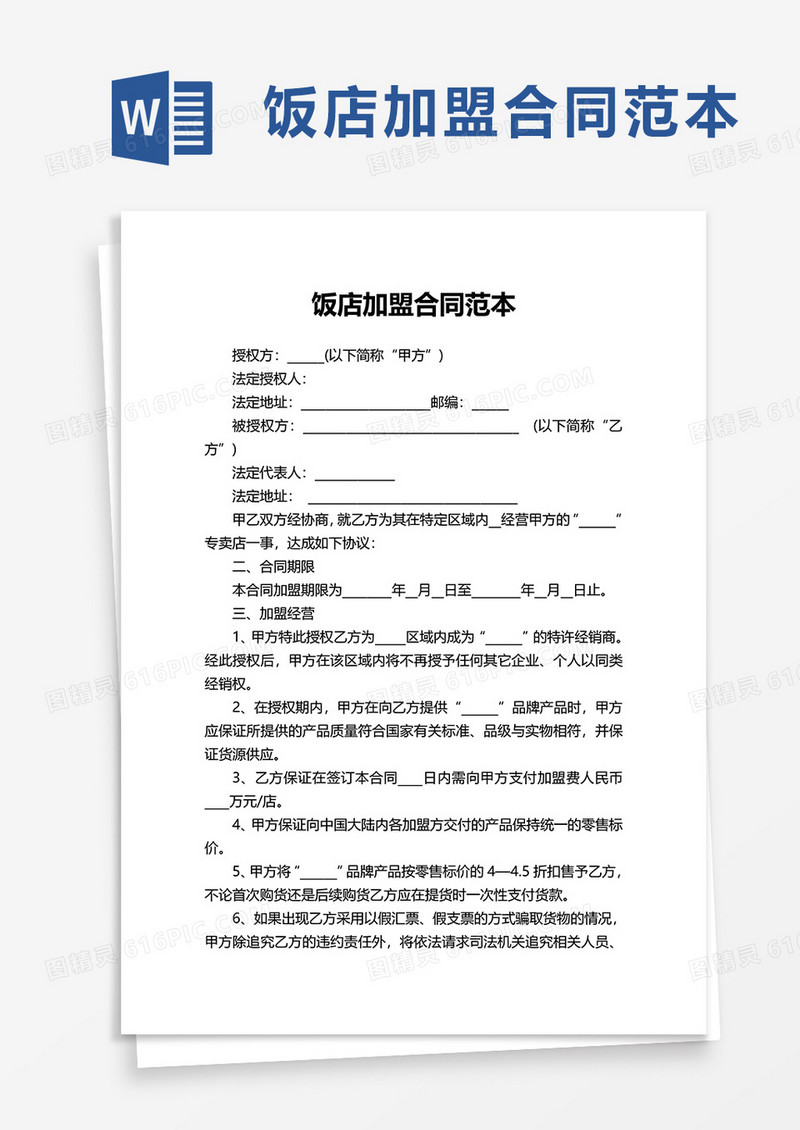 饭店加盟合同范本word模板