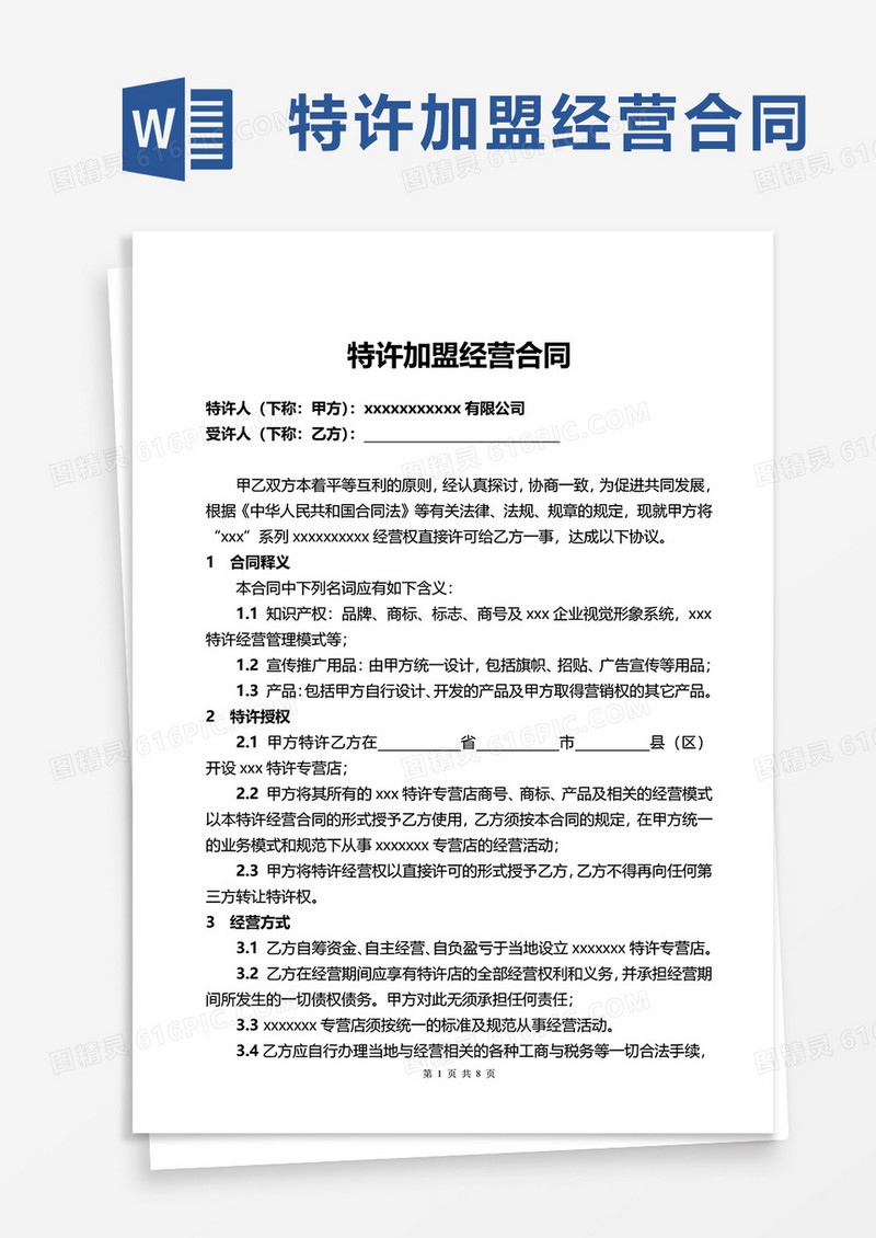 特许加盟经营合同word模板