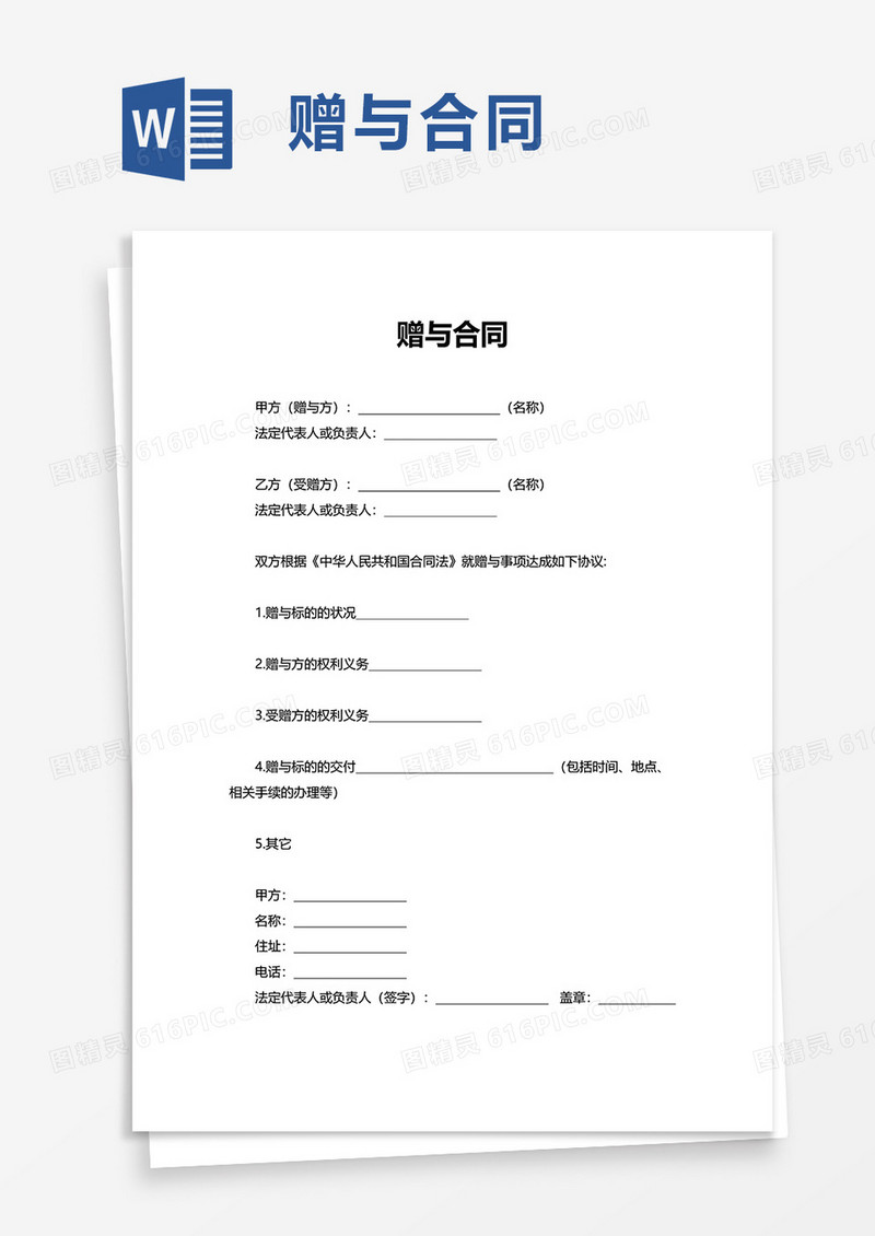 简洁赠与合同word模板