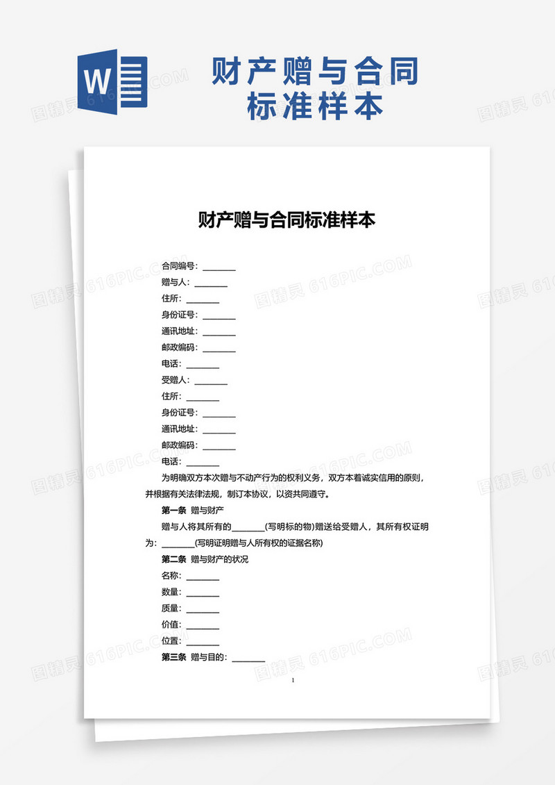 财产赠与合同标准样本word模板