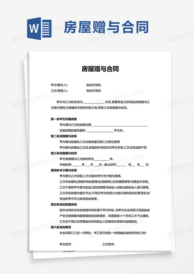 通用简约房屋赠与合同word模板