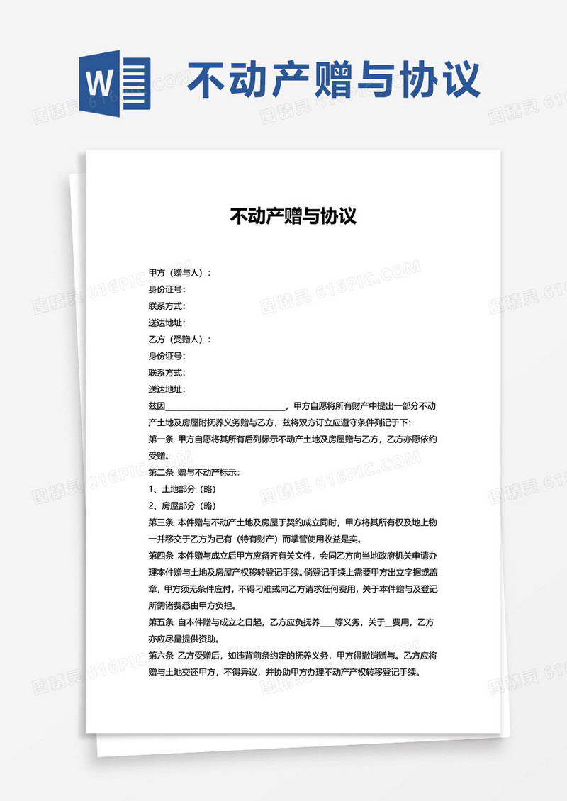 简洁不动产赠与协议word模板