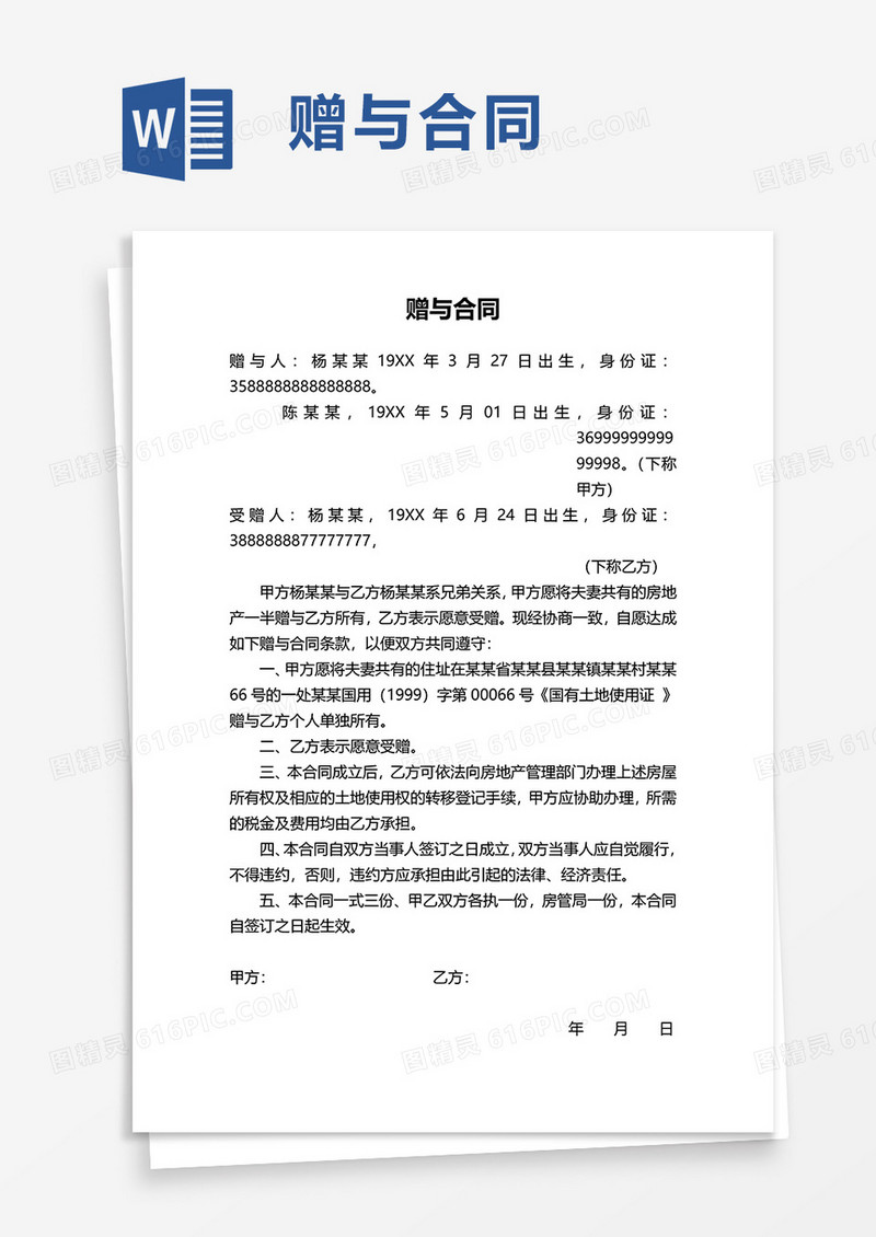 简洁实用简单赠与合同word模板
