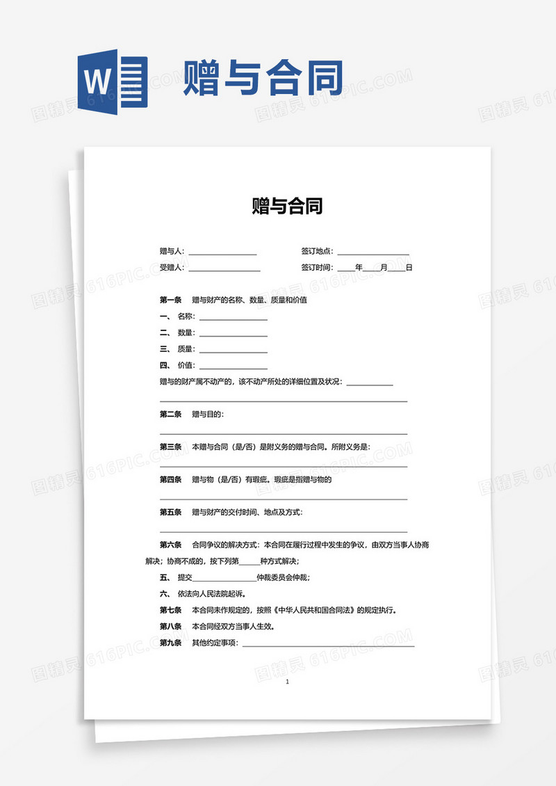 简约通用赠与合同word模板