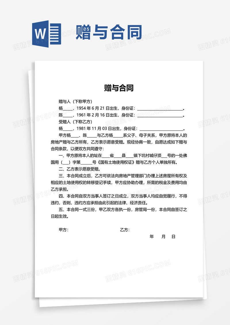简洁简约通用赠与合同word模板