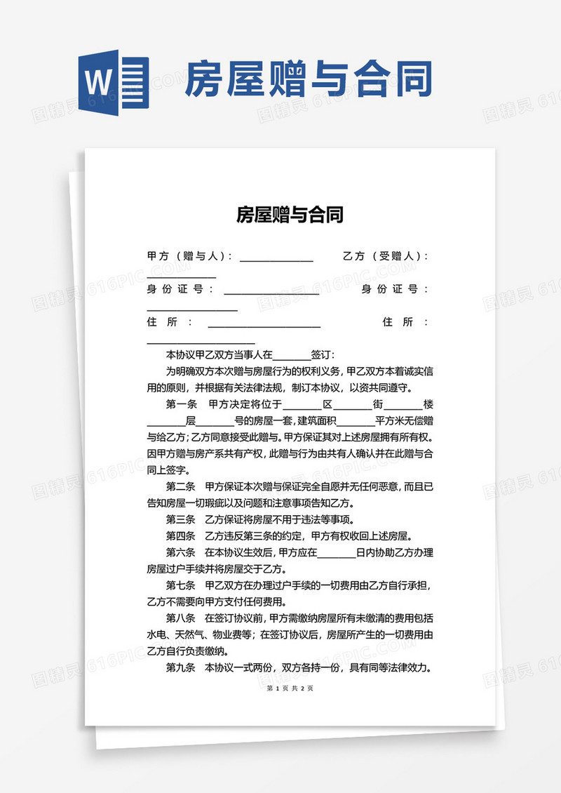 简单简洁房屋赠与合同word模板