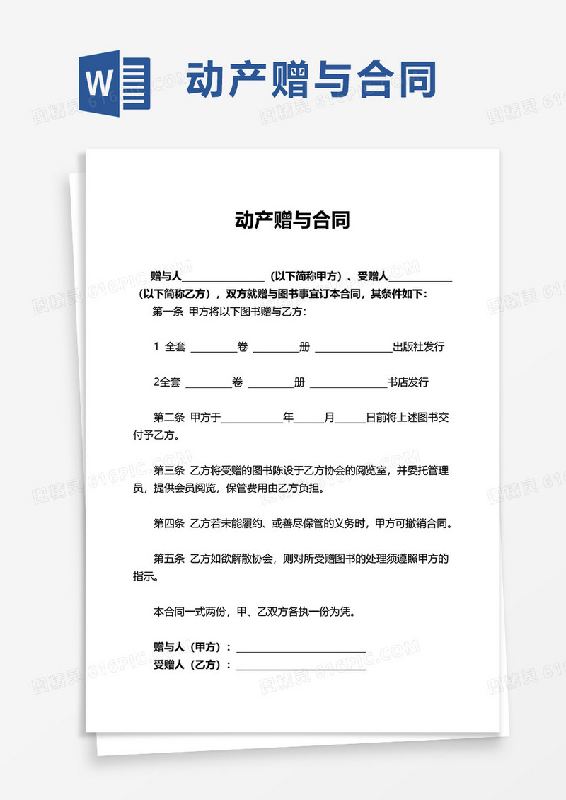 通用动产赠与合同word模板