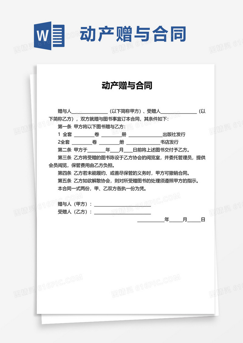 通用简约动产赠与合同word模板