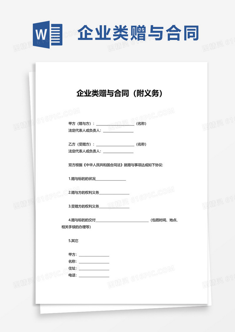 企业类赠与合同附义务word模板