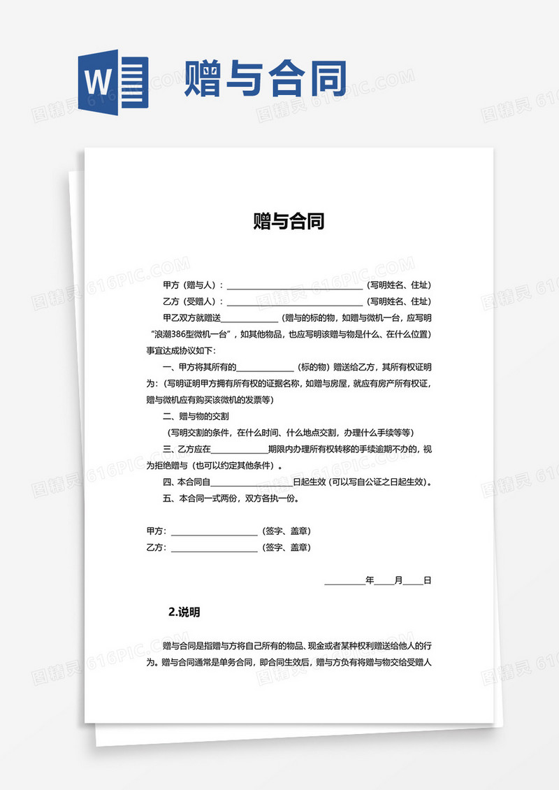 通用简洁赠与合同word模板