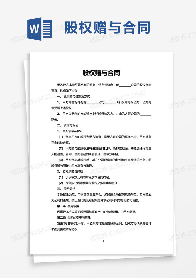 通用股权赠与合同word模板