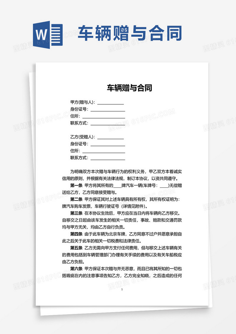 车辆赠与合同word模板