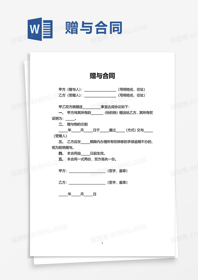 通用简洁简单赠与合同word模板