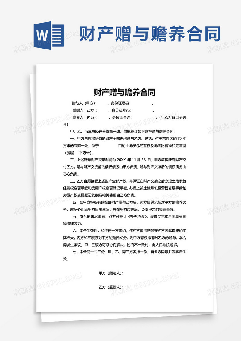 财产赠与赡养合同word模板