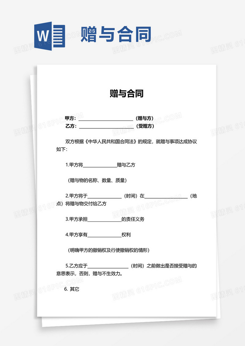 简约通用简洁赠与合同word模板