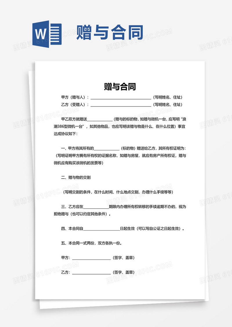 简单简约赠与合同word模板