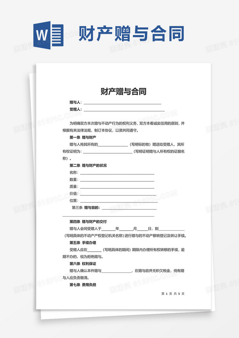 财产赠与合同word模板
