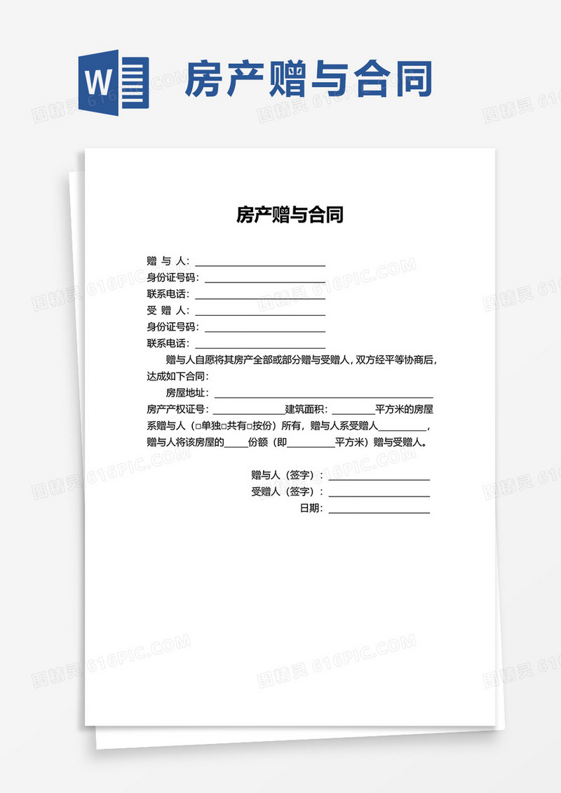 简洁房产赠与合同word模板