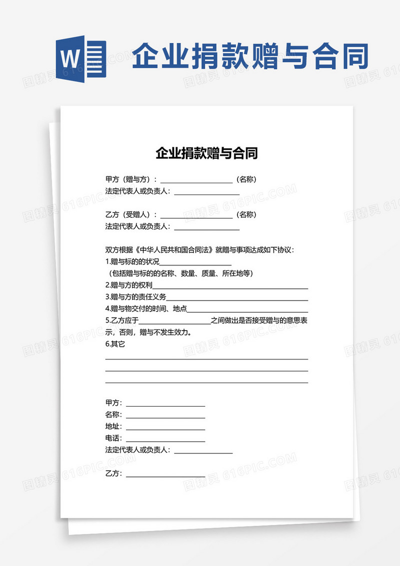 企业捐款赠与合同word模板