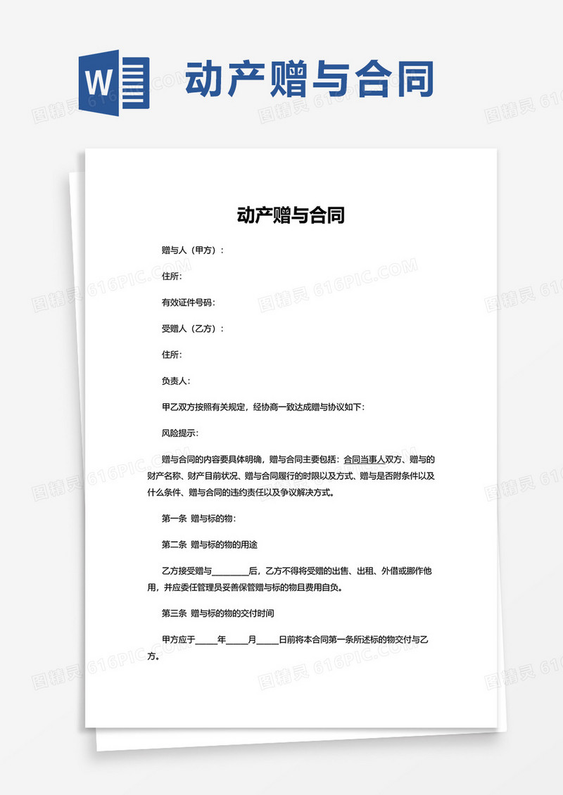 通用简洁动产赠与合同word模板