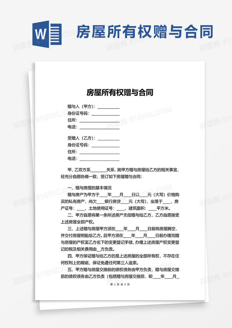 房屋所有权赠与合同word模板