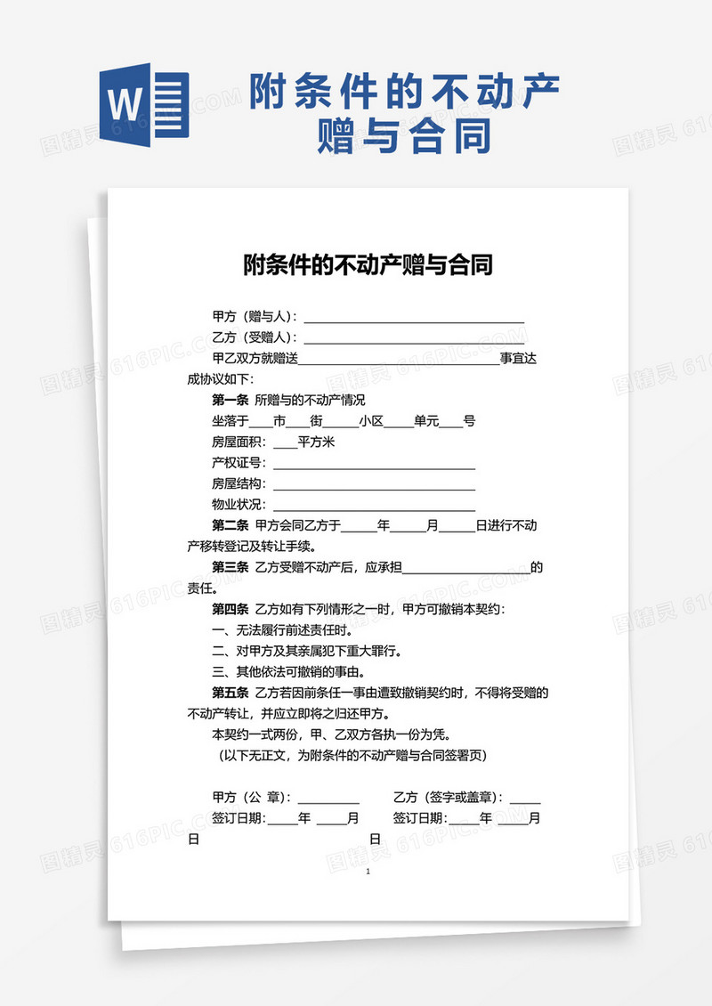 附条件的不动产赠与合同word模板