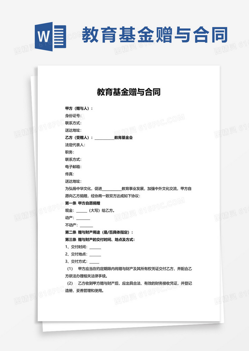 教育基金赠与合同word模板
