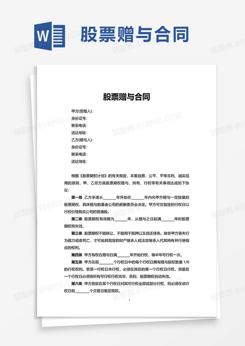 股票赠与合同word模板