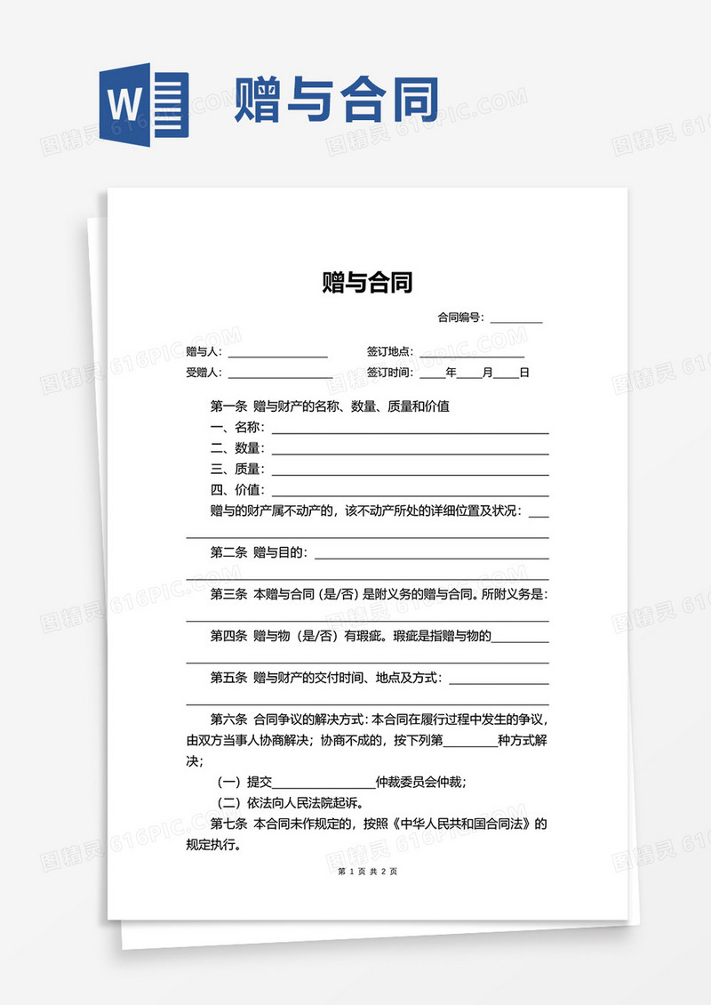 简约简洁赠与合同word模板